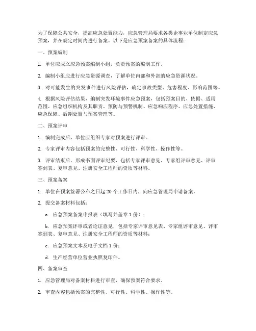 应急管理局应急预案备案流程