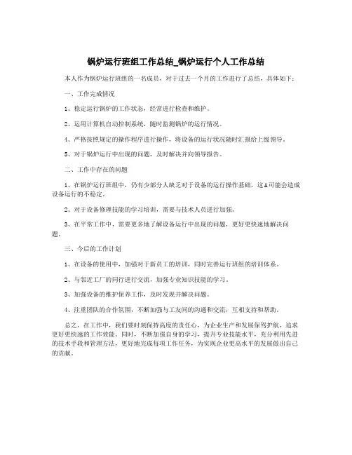 锅炉运行班组工作总结_锅炉运行个人工作总结