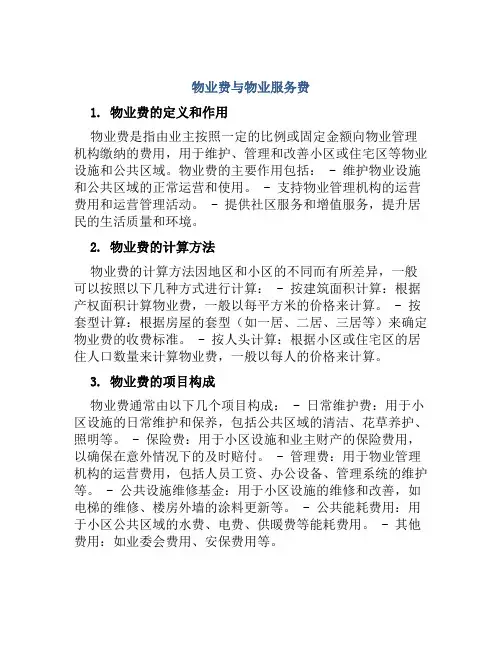 物业费与物业服务费