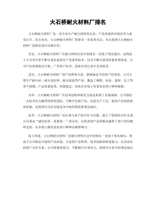 大石桥耐火材料厂排名