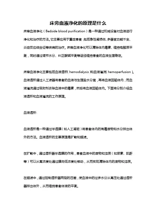 床旁血液净化的原理是什么