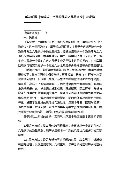 解决问题《连续求一个数的几分之几是多少》说课稿