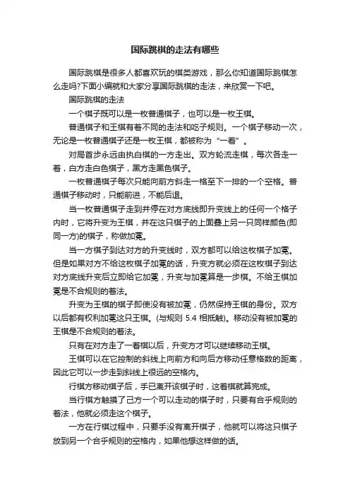 国际跳棋的走法有哪些