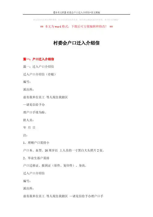 【参考文档】村委会户口迁入介绍信-范文模板 (13页)