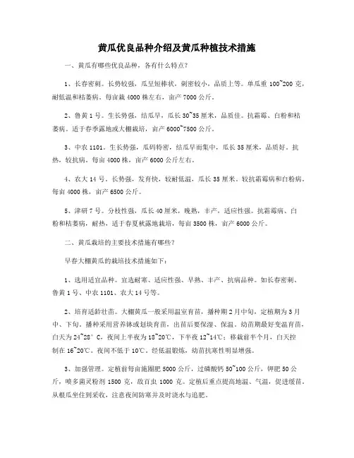 黄瓜优良品种介绍及黄瓜种植技术措施