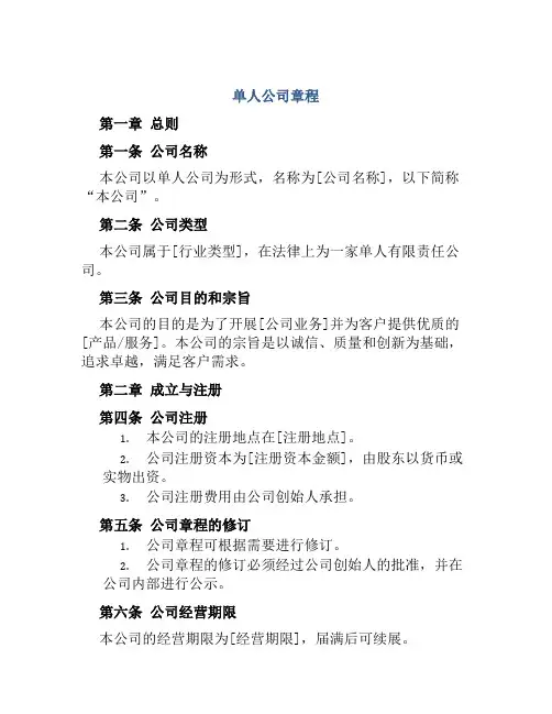 单人公司章程