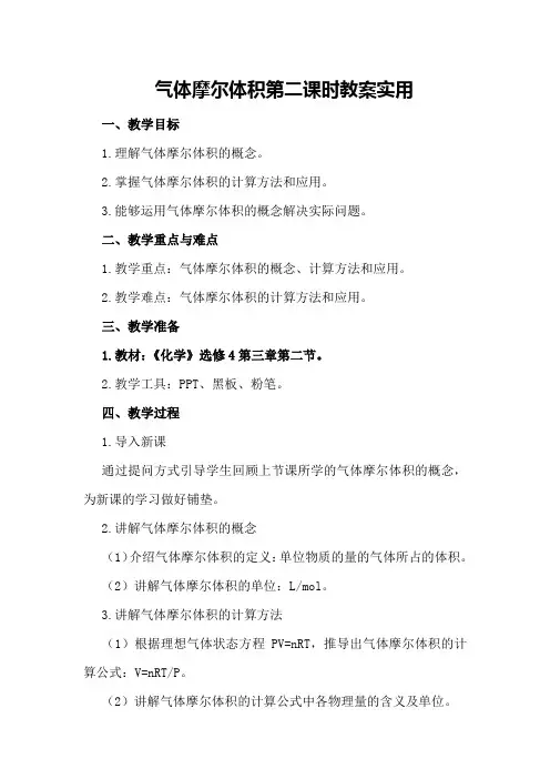 气体摩尔体积第二课时教案实用