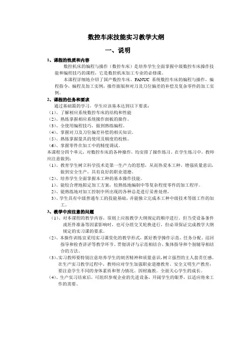 数控车床技能实习教学大纲