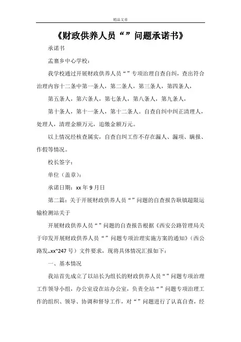 《财政供养人员“吃空饷”问题承诺书》