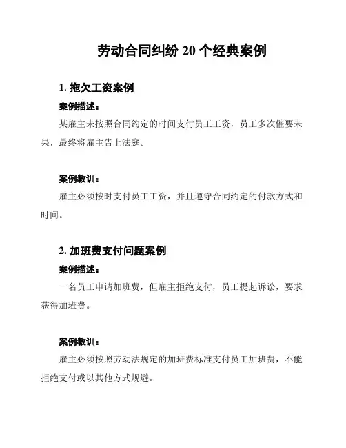 劳动合同纠纷20个经典案例