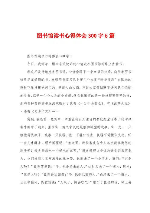 图书馆读书心得体会300字5篇