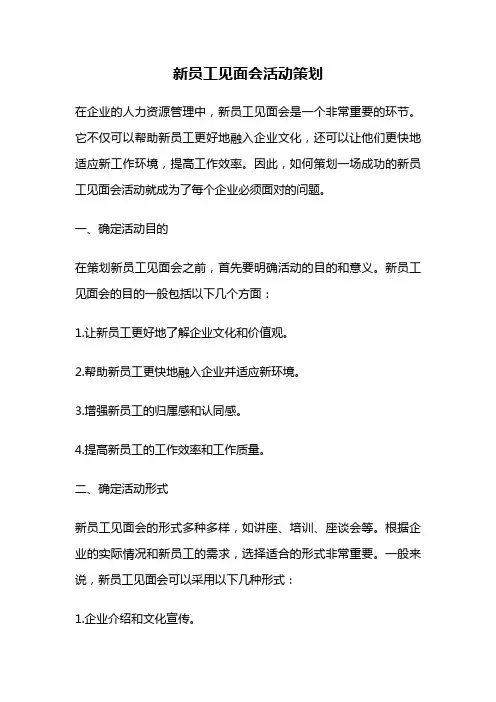 新员工见面会活动策划
