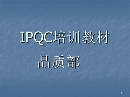 IPQC培训资料ppt课件