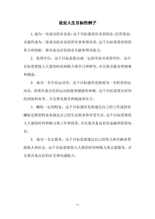 设定人生目标的例子