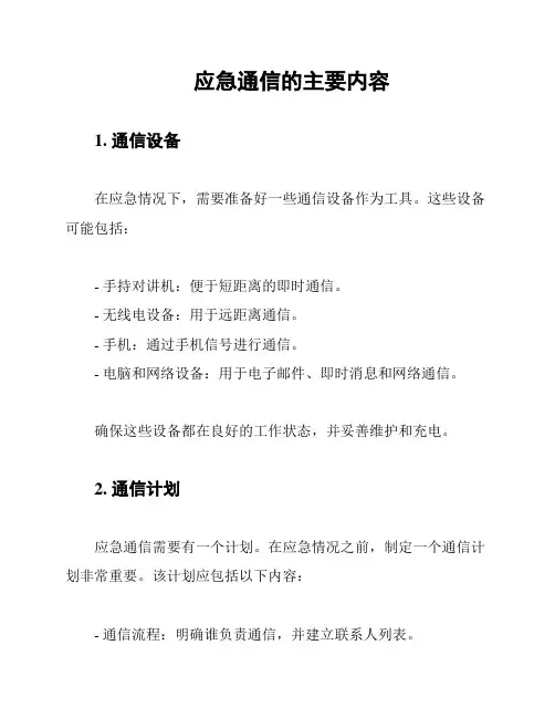 应急通信的主要内容