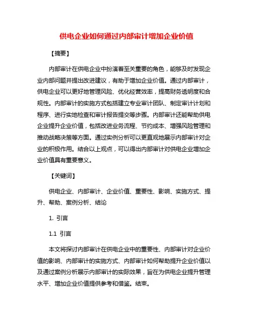供电企业如何通过内部审计增加企业价值