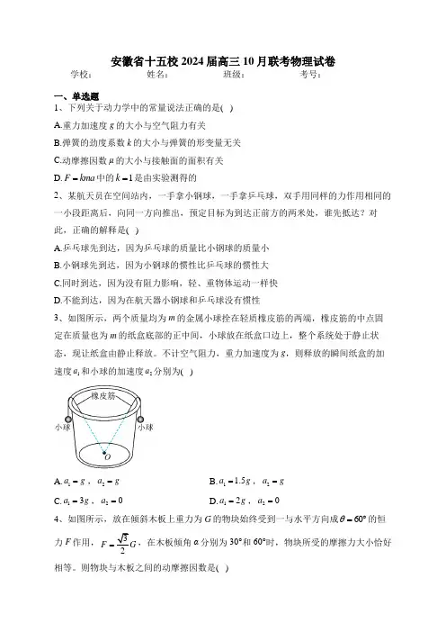 安徽省十五校2024届高三10月联考物理试卷(含答案)