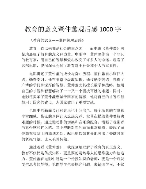教育的意义董仲蠡观后感1000字