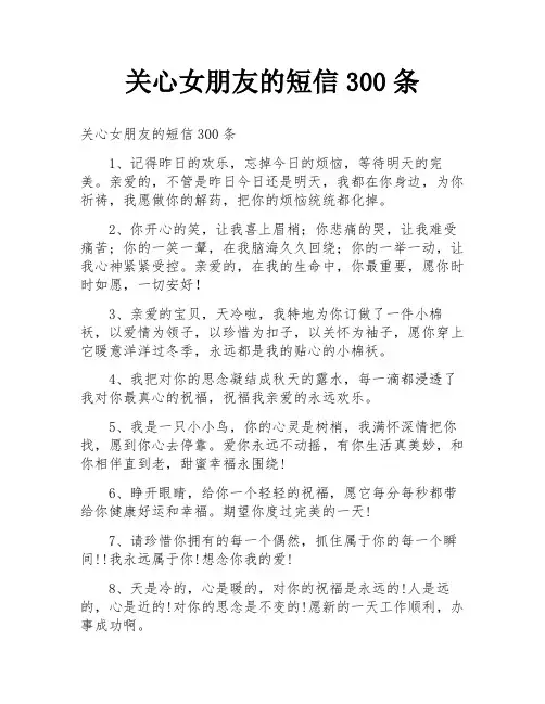 关心女朋友的短信300条