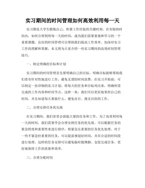 实习期间的时间管理如何高效利用每一天