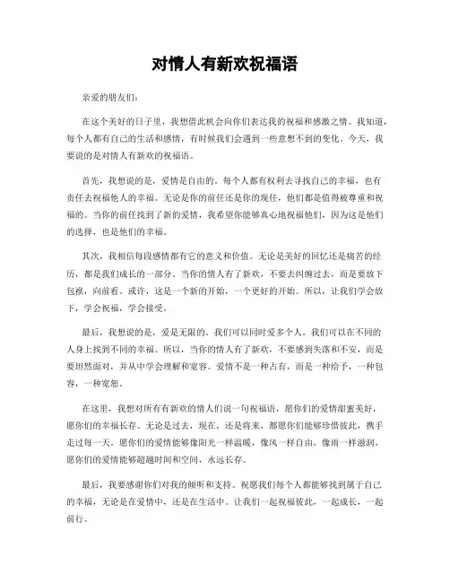 对情人有新欢祝福语