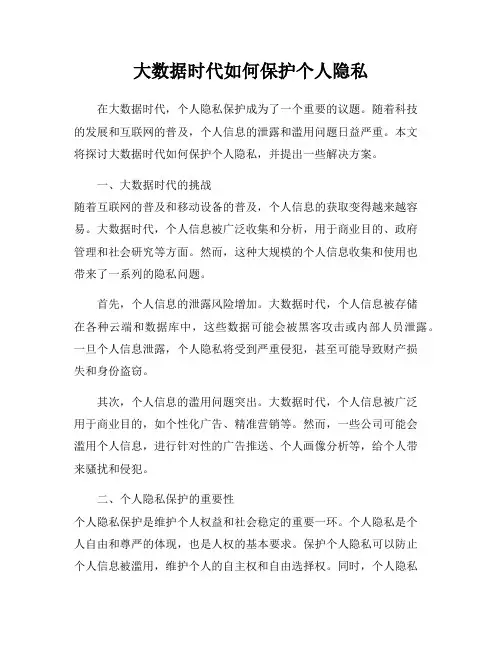 大数据时代如何保护个人隐私
