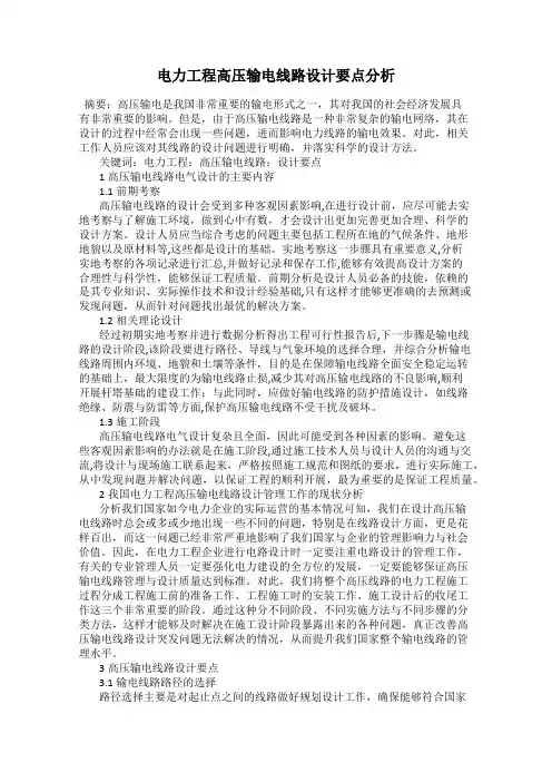 电力工程高压输电线路设计要点分析