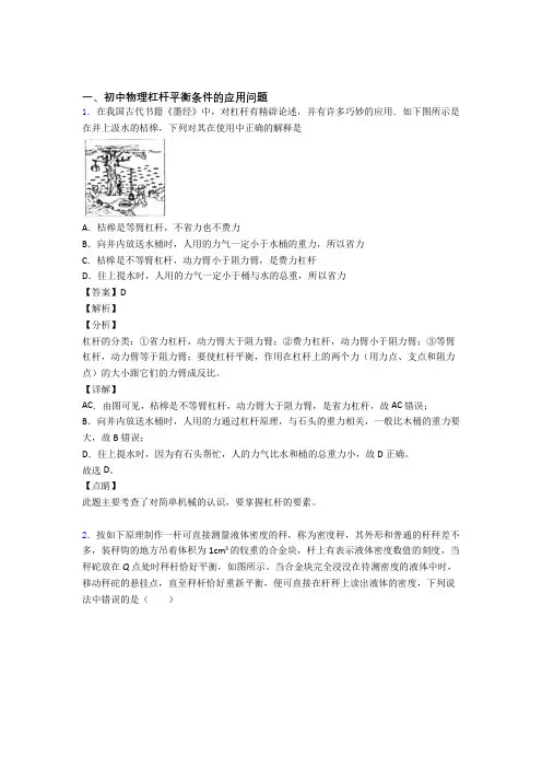 2020-2021中考物理一模试题分类汇编——杠杆平衡条件的应用问题综合及答案