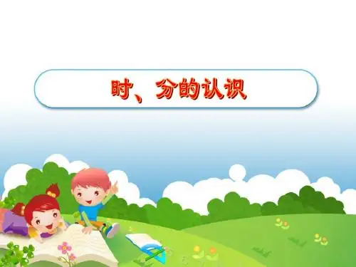 时分的认识.PPT (1)