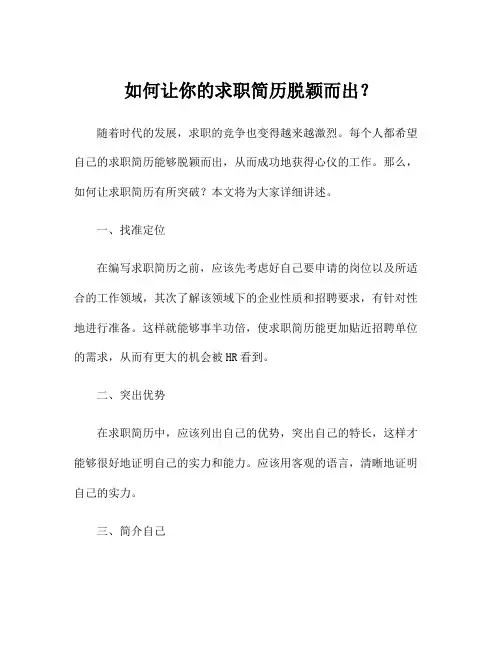 如何让你的求职简历脱颖而出？