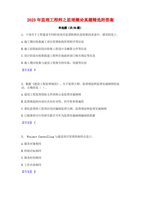 2023年监理工程师之监理概论真题精选附答案