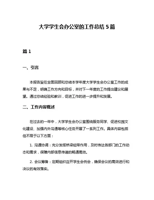 大学学生会办公室的工作总结5篇
