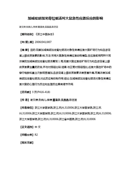 加减柴胡加龙骨牡蛎汤对大鼠急性应激反应的影响