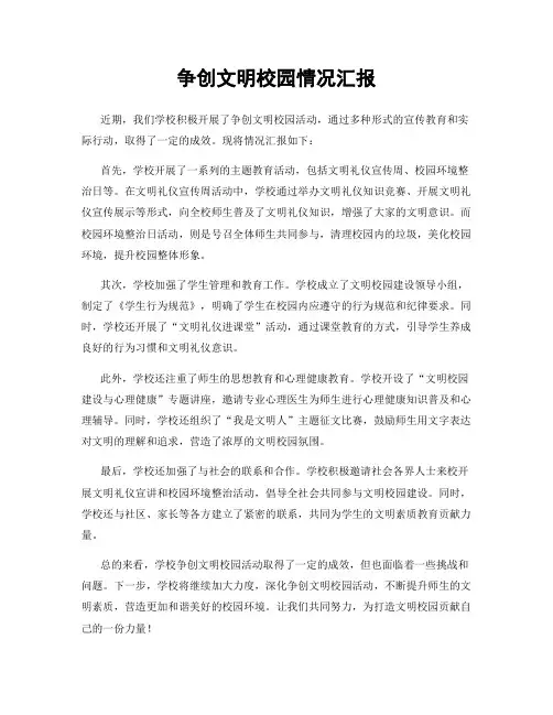 争创文明校园情况汇报