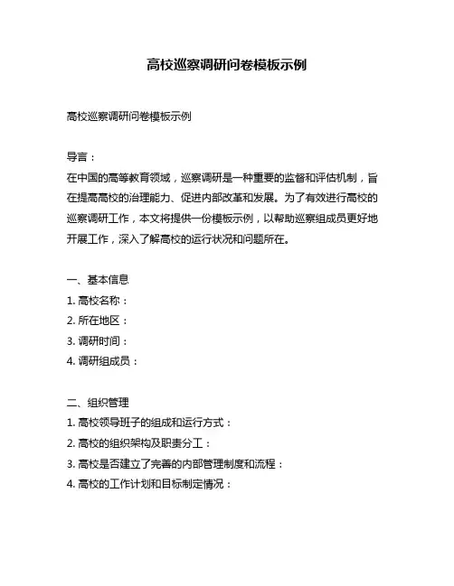 高校巡察调研问卷模板示例