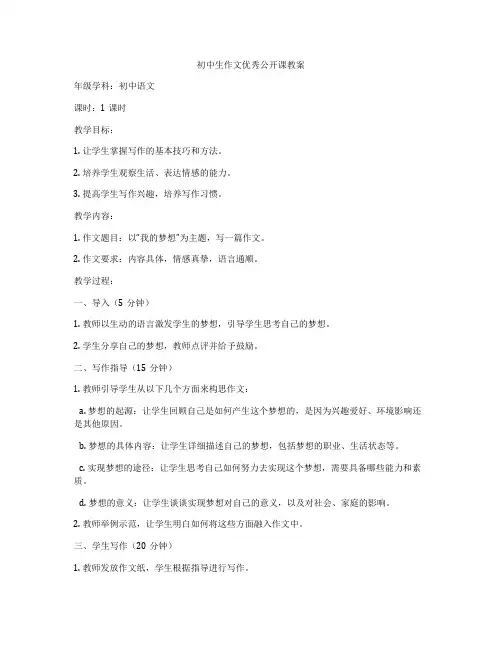 初中生作文优秀公开课教案