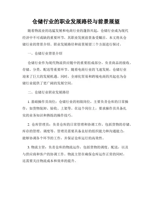 仓储行业的职业发展路径与前景展望