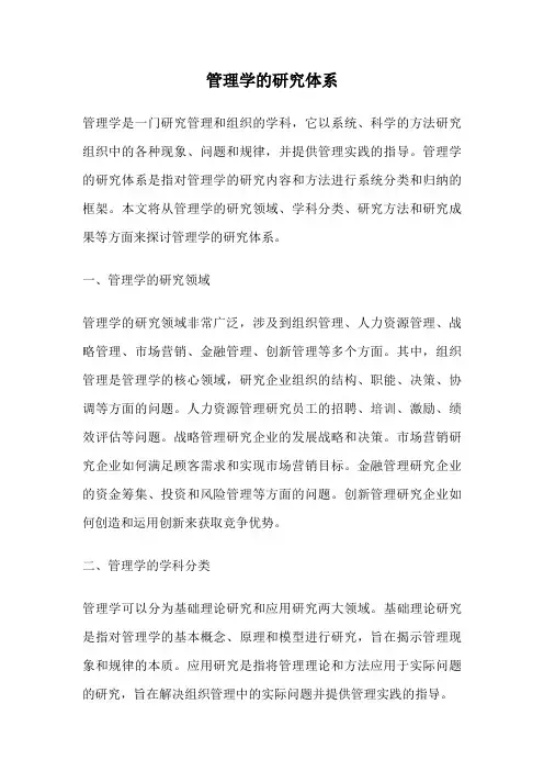 管理学的研究体系