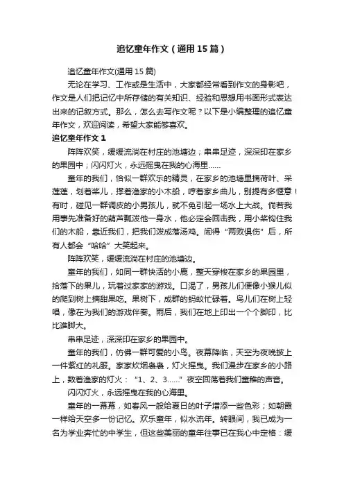 追忆童年作文（通用15篇）