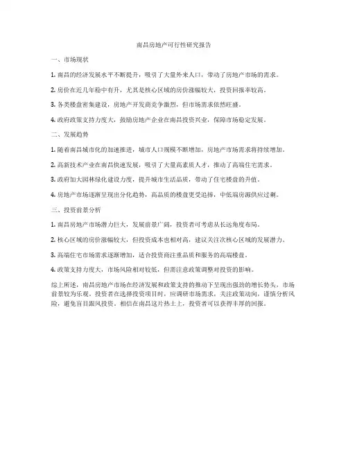 南昌房地产可行性研究报告