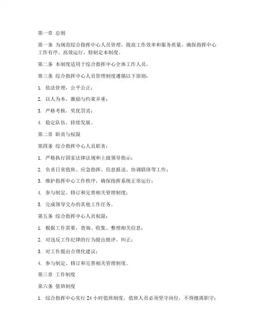 综合指挥中心人员管理制度