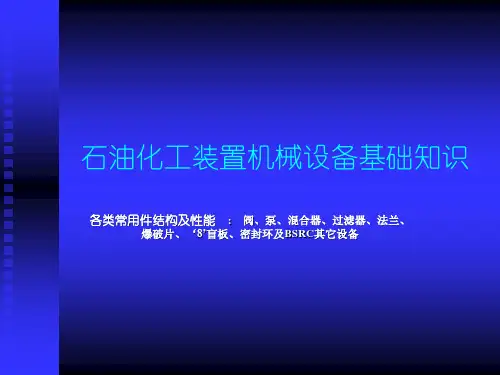 石油化工装置机械设备基础知识