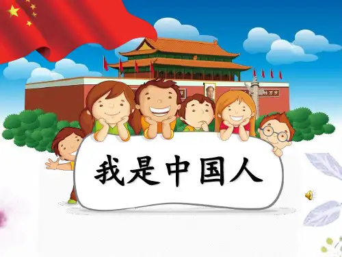 部编小学语文一年级上册《我是中国人》课件