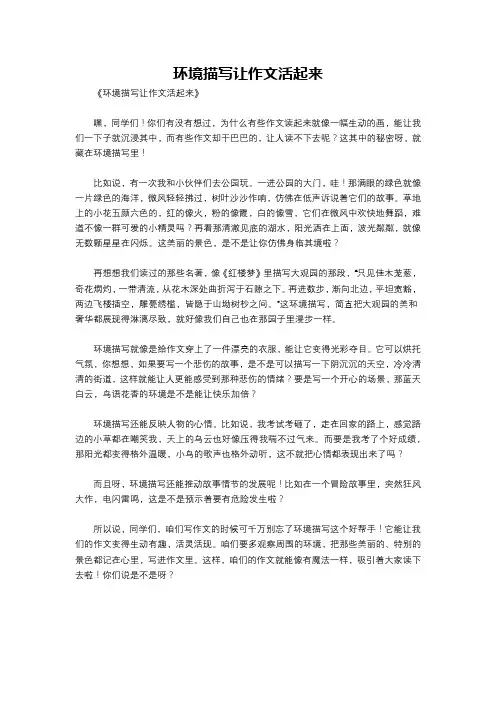 环境描写让作文活起来