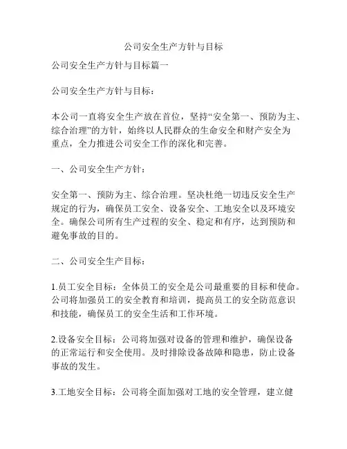 公司安全生产方针与目标