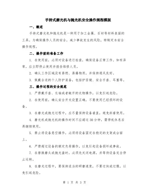 手持式磨光机与抛光机安全操作规程模版