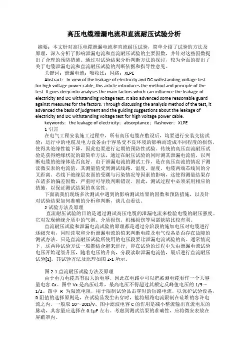 高压电缆泄漏电流和直流耐压试验分析