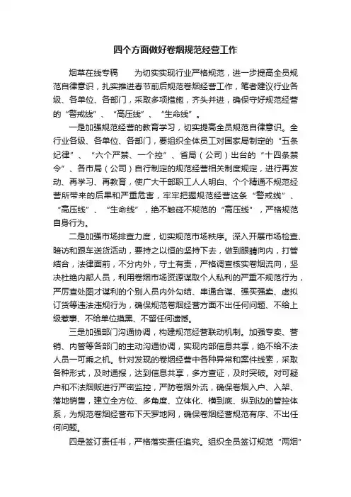 四个方面做好卷烟规范经营工作