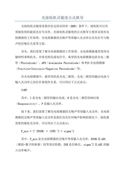 光接收机灵敏度公式推导