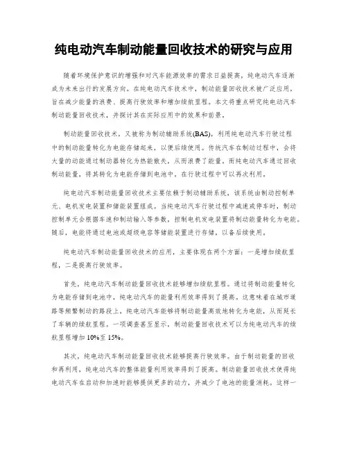 纯电动汽车制动能量回收技术的研究与应用